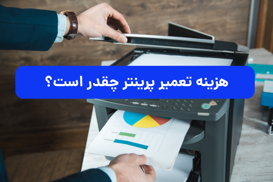 هزینه تعمیر پرینتر چقدر است؟