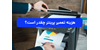 هزینه تعمیر پرینتر چقدر است؟ 