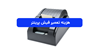 آیا تعمیر فیش پرینتر می‌صرفه؟