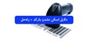 20 دلیل رایج برای اسکن نشدن بارکد + راه‌حل کامل