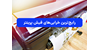 رایج‌ترین خرابی‌های فیش پرینتر + راه حل