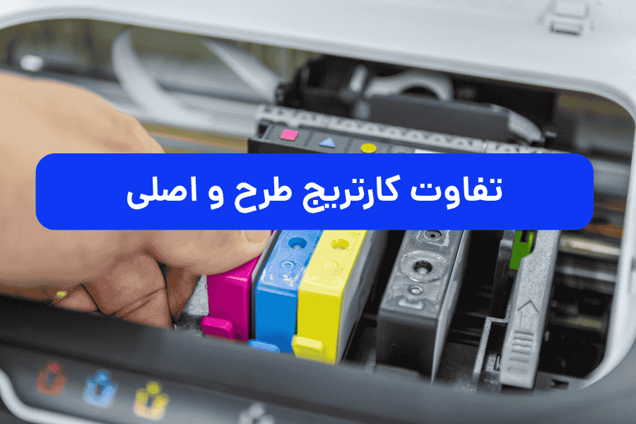 تفاوت کارتریج طرح و اصلی 