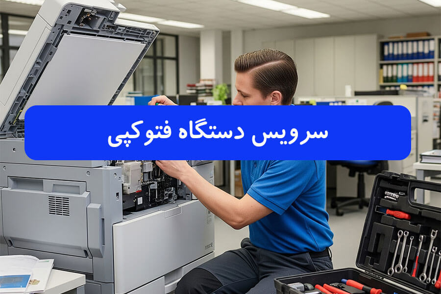 راهنمای کامل سرویس و نگهداری دستگاه فتوکپی