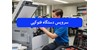 راهنمای کامل سرویس و نگهداری دستگاه فتوکپی