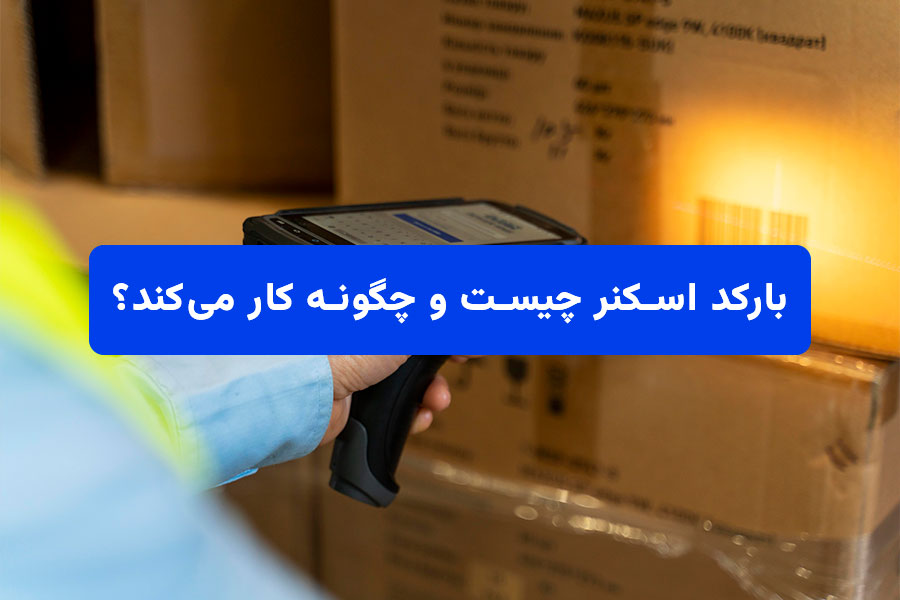 بارکد اسکنر چیست و چگونه کار میکند؟