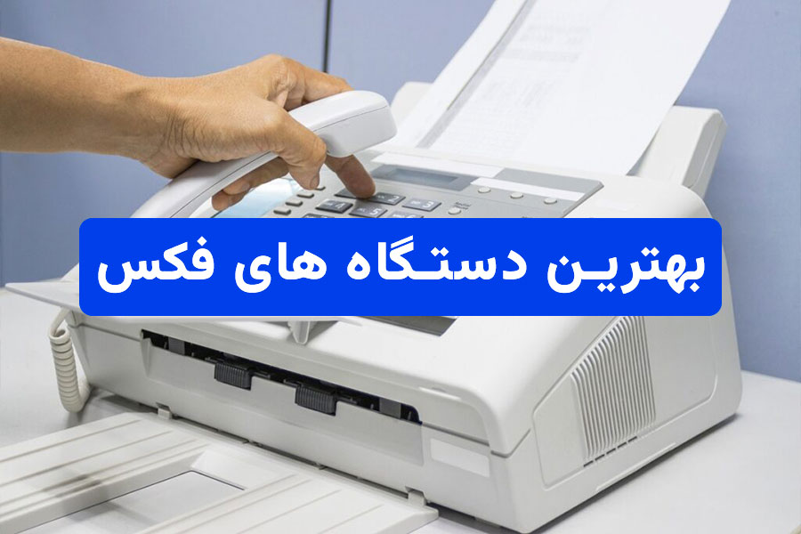 برترین دستگاه فکس در سال 2025: بررسی مدلهای پرفروش