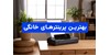 10 تا از بهترین پرینتر های خانگی - بررسی دقیق و راهنمای خرید