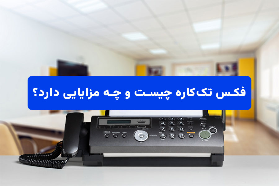 فکس تککاره چیست و چه مزایایی دارد؟