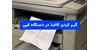 راهنمای کامل: دلایل و راهکارهای رفع گیر کردن کاغذ در دستگاه کپی