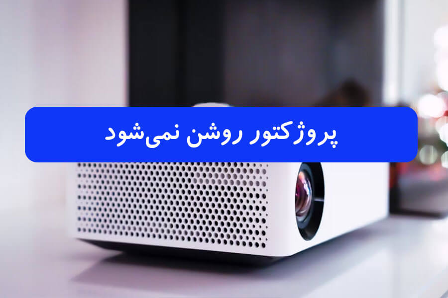 پروژکتور روشن نمیشود