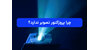 چرا پروژکتور تصویر ندارد؟