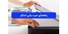 راهنمای عیب یابی اسکنر در خانه