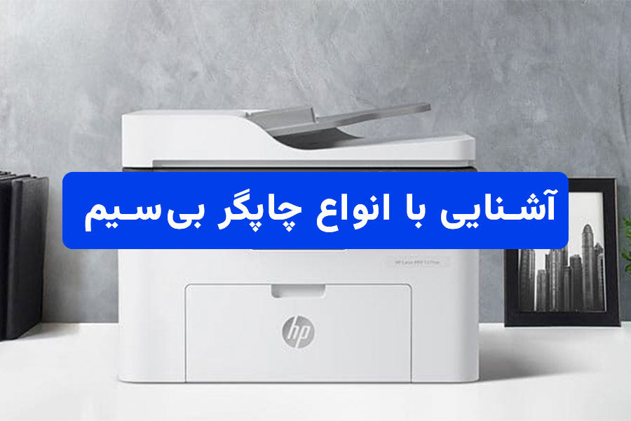 آشنایی با انواع چاپگر بی سیم