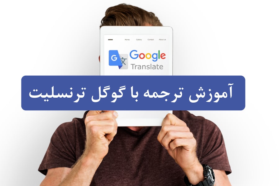 آموزش ترجمه با گوگل ترنسلیت : راهنمای کامل برای استفاده از ابزار ترجمه آنلاین