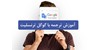 آموزش ترجمه با گوگل ترنسلیت : راهنمای کامل برای استفاده از ابزار ترجمه آنلاین