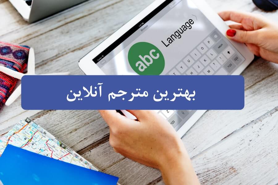 بهترین مترجم آنلاین 2025 و 2026 برای ترجمه فارسی، انگلیسی، چینی، ترکی استانبولی و عربی