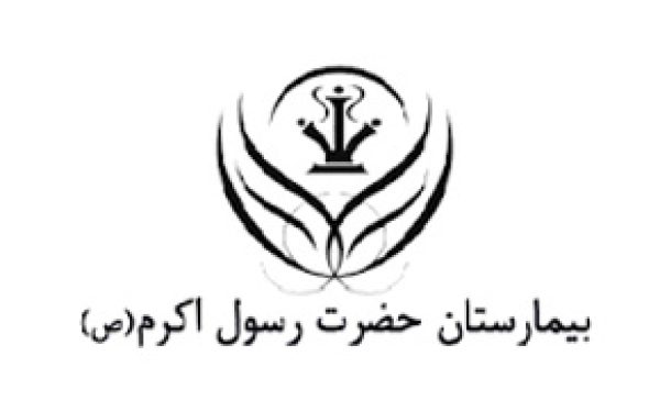 بیمارستان حضرت رسول اکرم(ص)