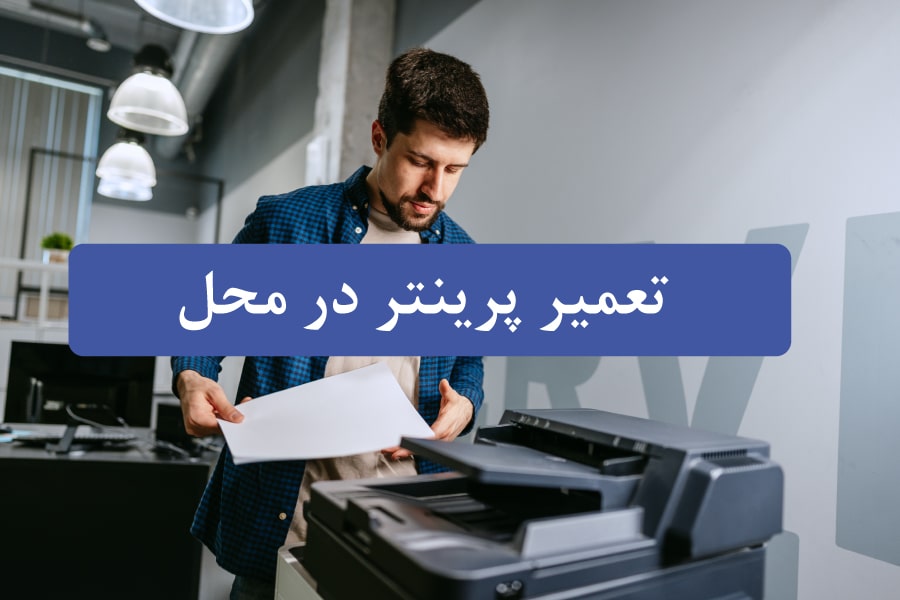 تعمیر پرینتر در محل | خدمات تخصصی و اعزام فوری تکنسین