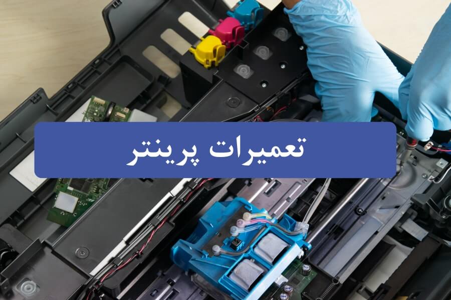 تعمیرات پرینتر | راهنمای جامع عیب یابی، نگهداری و انتخاب تعمیرکار حرفه ای