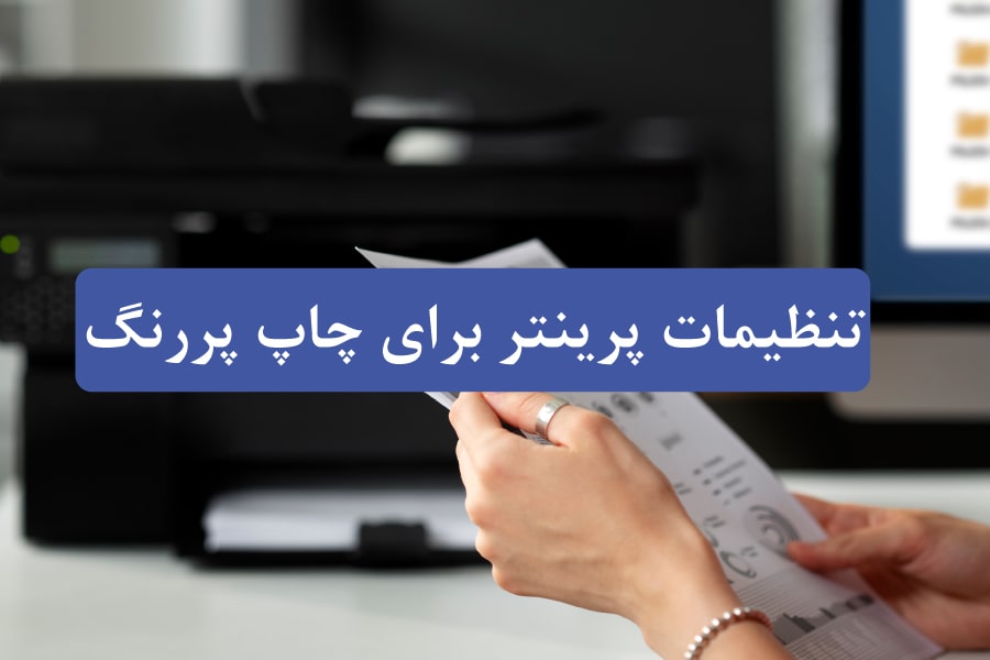 تنظیمات پرینتر برای چاپ پررنگ صفحات | راهنمای فنی و جامع