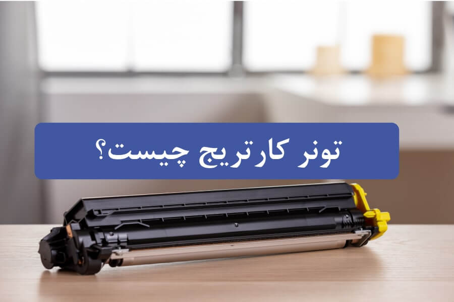 تونر کارتریج چیست؟ راهنمای کامل برای درک، انتخاب و نگهداری آن