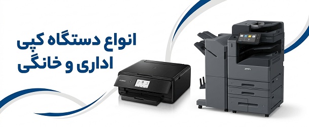 خرید دستگاه کپی