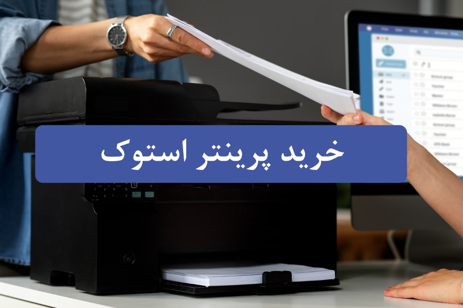 خرید پرینتر استوک با قیمت عالی | راهنمای سریع برای خرید مطمئن