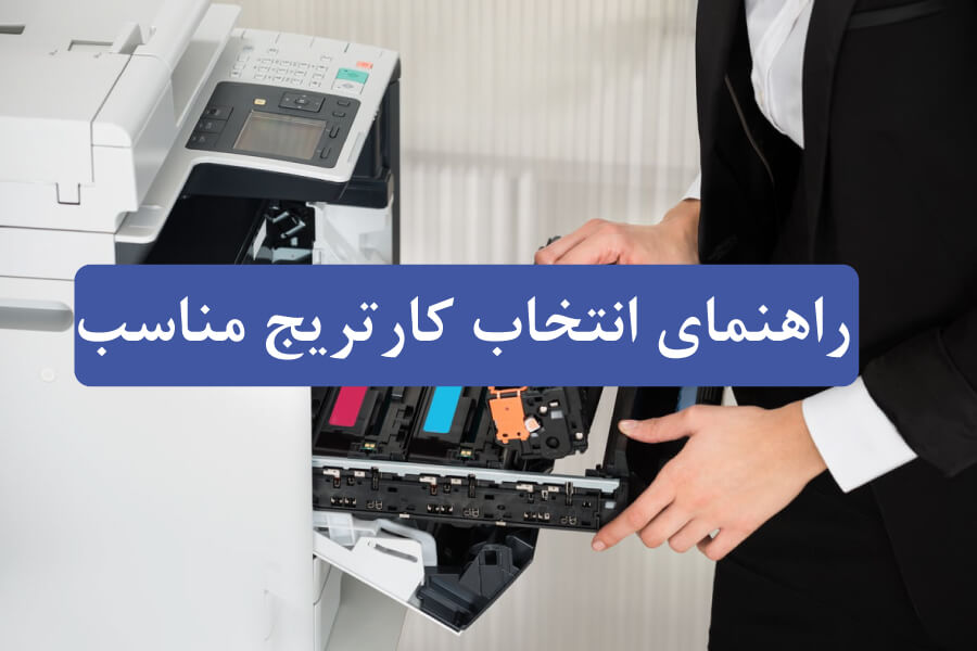 راهنمای انتخاب کارتریج مناسب پرینتر | مدل سازگار را پیدا کنید