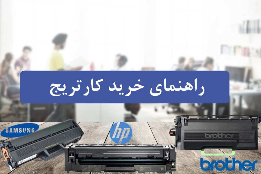 راهنمای خرید کارتریج برای پرینتر های خانگی و اداری