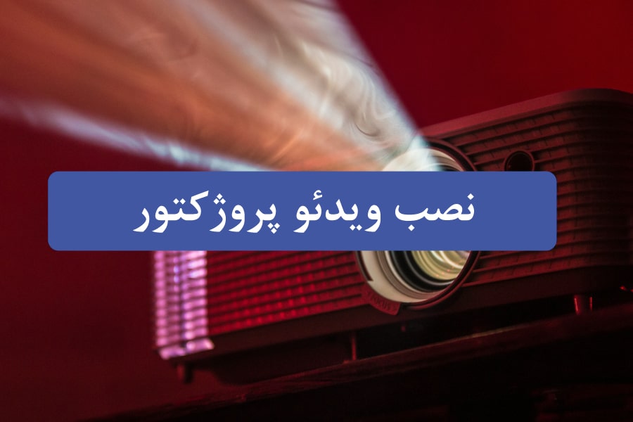 راهنمای نصب ویدئو پروژکتور