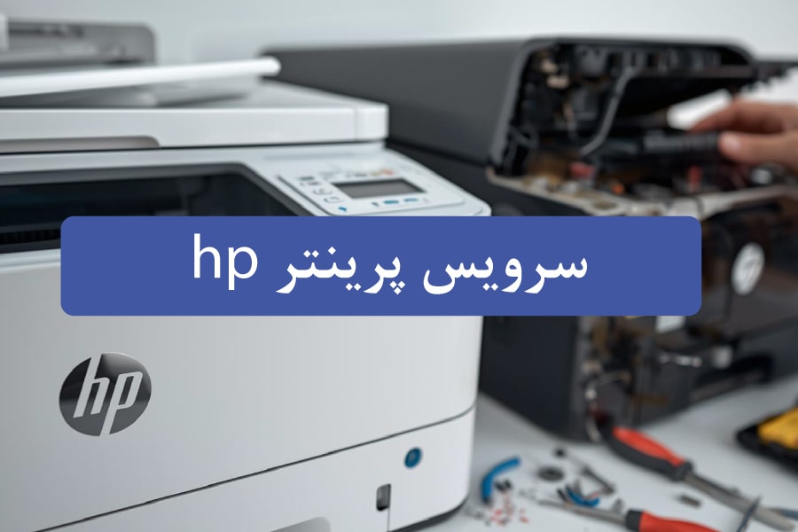 مقایسه روش های مختلف سرویس پرینتر اچ پی