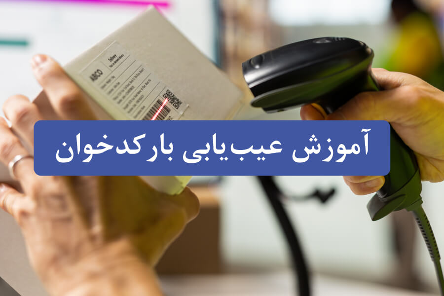 آموزش عیب‌یابی بارکدخوان – حل مشکلات رایج و تعمیر سریع