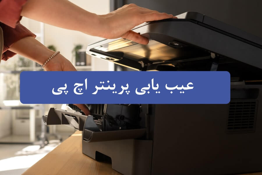 راهنمای عیب یابی و تعمیر پرینتر اچ پی | حل مشکلات رایج HP
