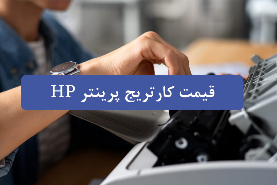 قیمت کارتریج پرینتر HP در تهران | لیست قیمت روز و راهنمای خرید