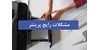 مشکلات رایج پرینتر : علت و راه حل سریع