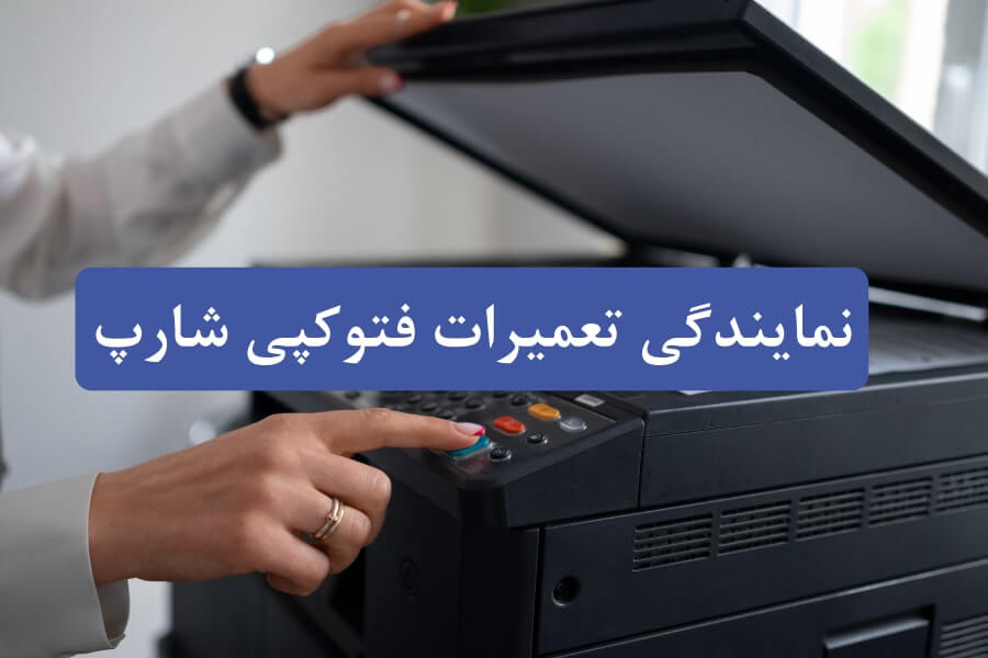 نمایندگی تعمیرات فتوکپی شارپ: خدمات حرفه ای و راهنمایی های ضروری برای تعمیر دستگاه