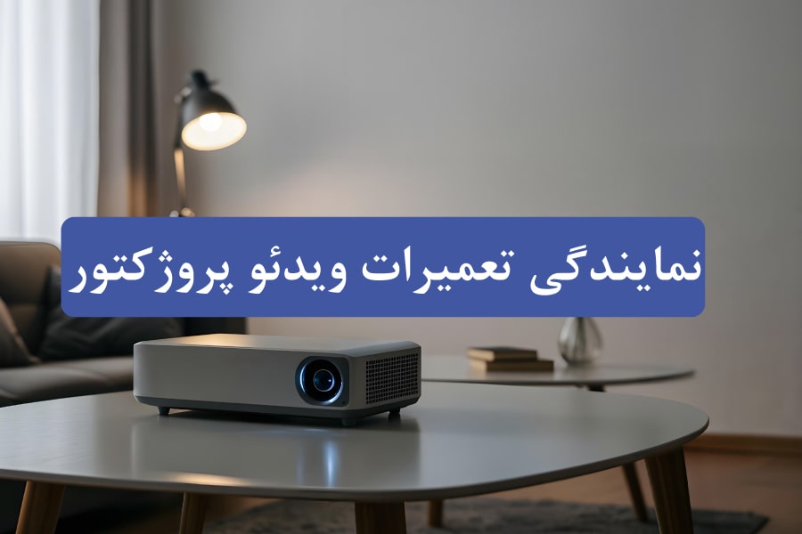 نمایندگی تعمیرات ویدئو پروژکتور داتیس سرویس