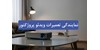 نمایندگی تعمیرات ویدئو پروژکتور داتیس سرویس