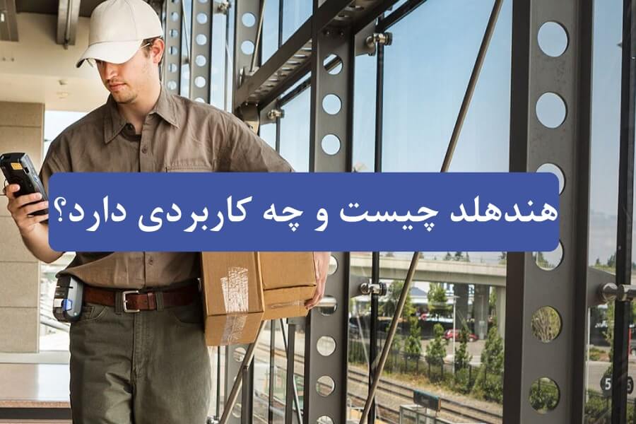 هندهلد چیست و چه کاربردهایی دارد؟ — تعریف، انواع و کاربرد در صنایع