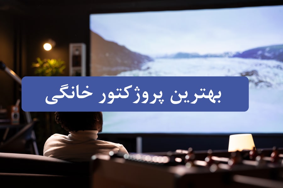 بهترین پروژکتور خانگی ۲۰۲۵: راهنمای خرید و مقایسه قیمت ویدئو پروژکتور