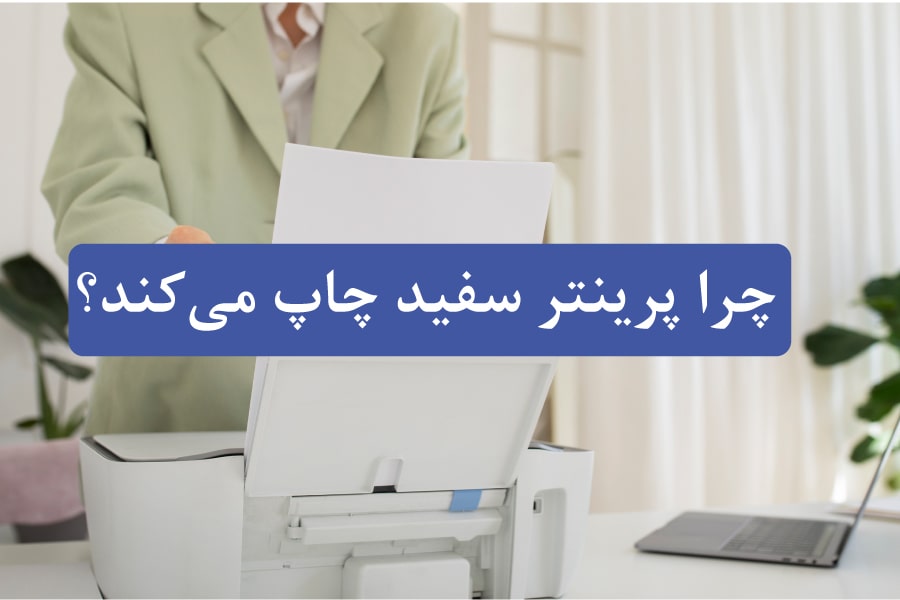 چرا پرینتر سفید چاپ می‌کند؟ علت‌ها و راه‌حل‌های تخصصی برای رفع این مشکل